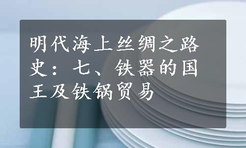 明代海上丝绸之路史：七、铁器的国王及铁锅贸易