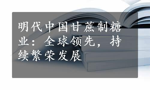 明代中国甘蔗制糖业：全球领先，持续繁荣发展