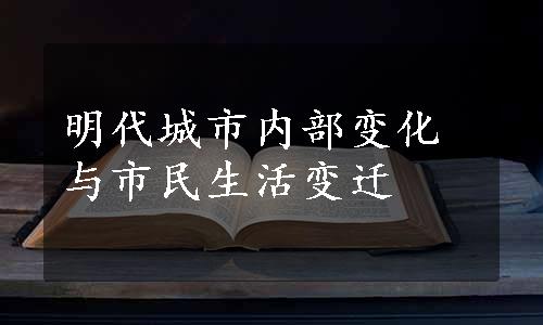 明代城市内部变化与市民生活变迁