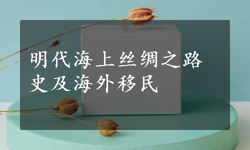 明代海上丝绸之路史及海外移民