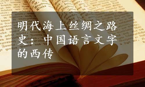 明代海上丝绸之路史：中国语言文字的西传