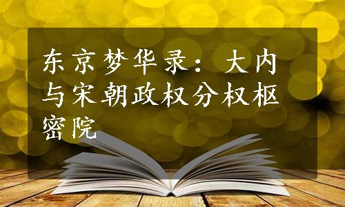 东京梦华录：大内与宋朝政权分权枢密院