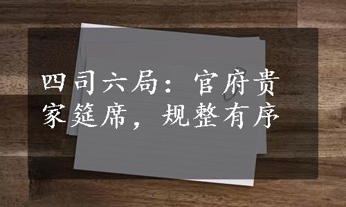 四司六局：官府贵家筵席，规整有序