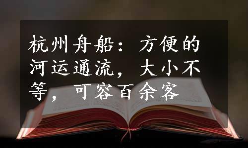 杭州舟船：方便的河运通流，大小不等，可容百余客