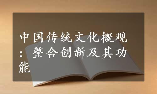 中国传统文化概观：整合创新及其功能