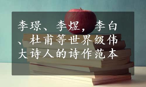 李璟、李煜，李白、杜甫等世界级伟大诗人的诗作范本