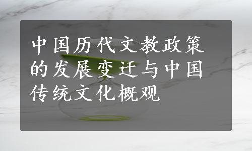 中国历代文教政策的发展变迁与中国传统文化概观