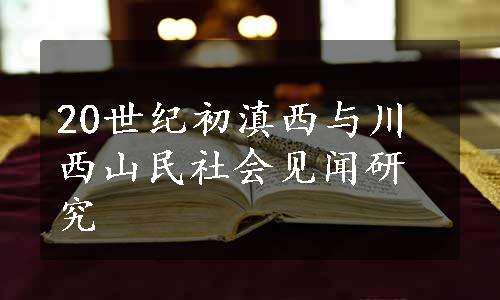 20世纪初滇西与川西山民社会见闻研究