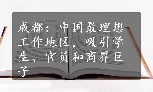 成都：中国最理想工作地区，吸引学生、官员和商界巨子