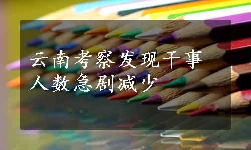 云南考察发现干事人数急剧减少