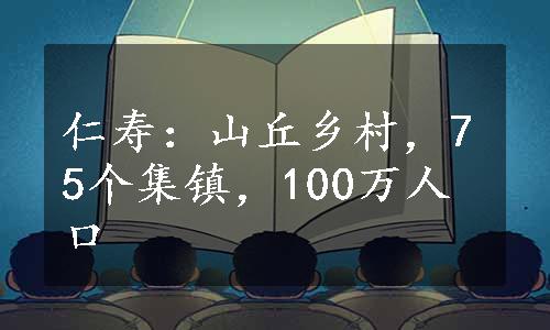 仁寿：山丘乡村，75个集镇，100万人口