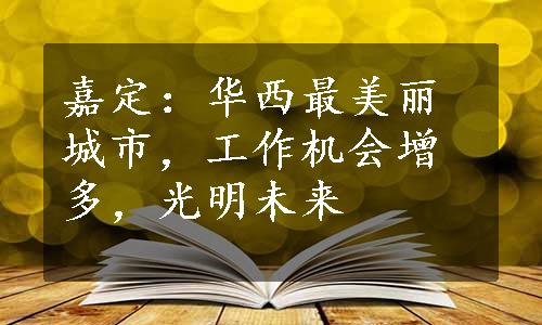 嘉定：华西最美丽城市，工作机会增多，光明未来