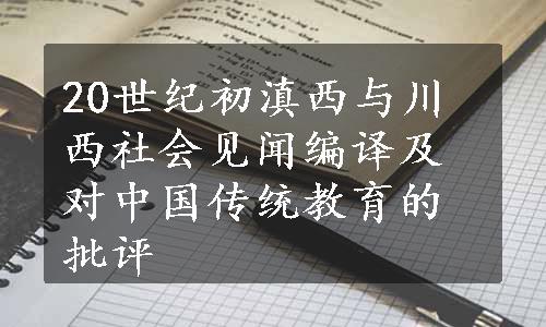 20世纪初滇西与川西社会见闻编译及对中国传统教育的批评