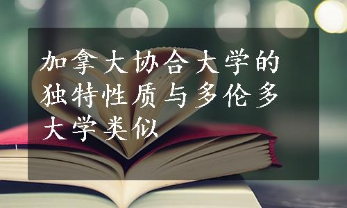 加拿大协合大学的独特性质与多伦多大学类似