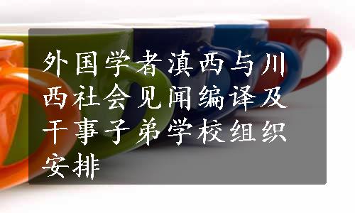 外国学者滇西与川西社会见闻编译及干事子弟学校组织安排