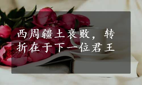 西周疆土衰败，转折在于下一位君王