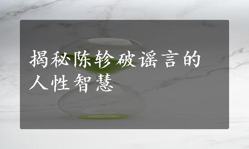 揭秘陈轸破谣言的人性智慧