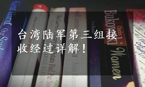 台湾陆军第三组接收经过详解！