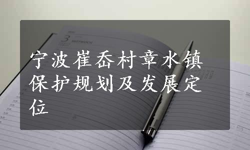 宁波崔岙村章水镇保护规划及发展定位