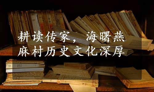 耕读传家，海曙燕麻村历史文化深厚