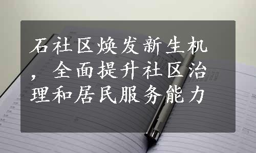 石社区焕发新生机，全面提升社区治理和居民服务能力