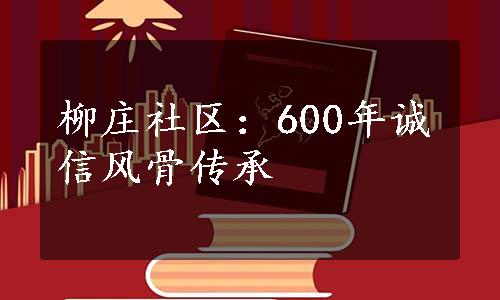 柳庄社区：600年诚信风骨传承