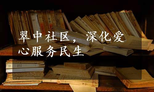 翠中社区，深化爱心服务民生