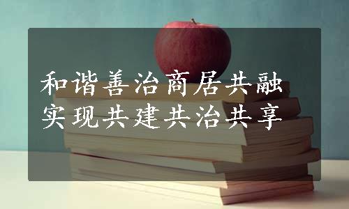 和谐善治商居共融实现共建共治共享