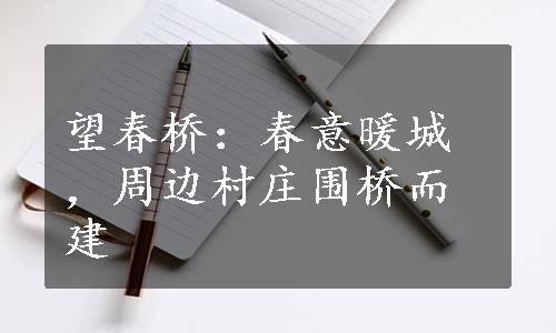 望春桥：春意暖城，周边村庄围桥而建