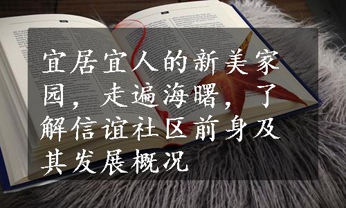 宜居宜人的新美家园，走遍海曙，了解信谊社区前身及其发展概况