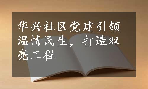 华兴社区党建引领温情民生，打造双亮工程