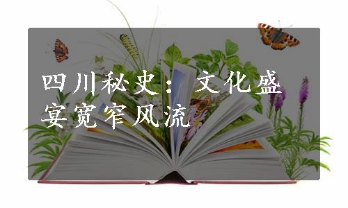 四川秘史：文化盛宴宽窄风流