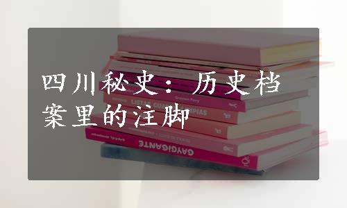 四川秘史：历史档案里的注脚