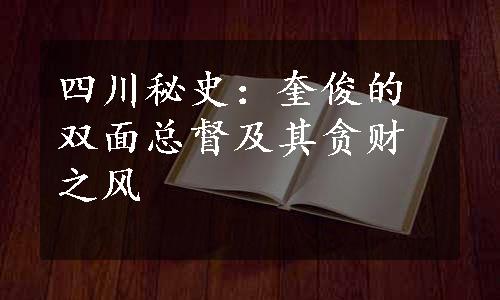 四川秘史：奎俊的双面总督及其贪财之风