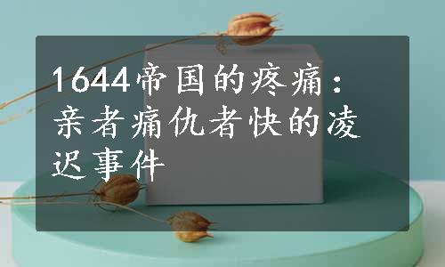 1644帝国的疼痛：亲者痛仇者快的凌迟事件