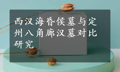 西汉海昏侯墓与定州八角廊汉墓对比研究