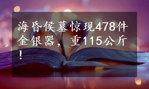 海昏侯墓惊现478件金银器，重115公斤！