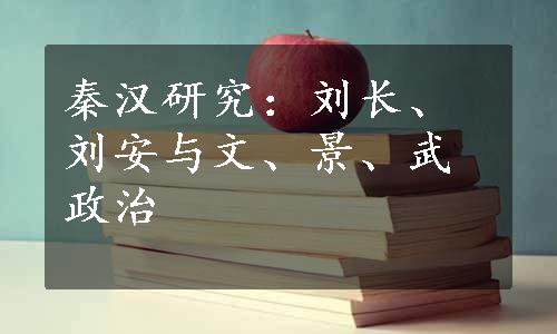 秦汉研究：刘长、刘安与文、景、武政治