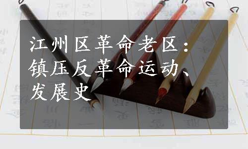 江州区革命老区：镇压反革命运动、发展史