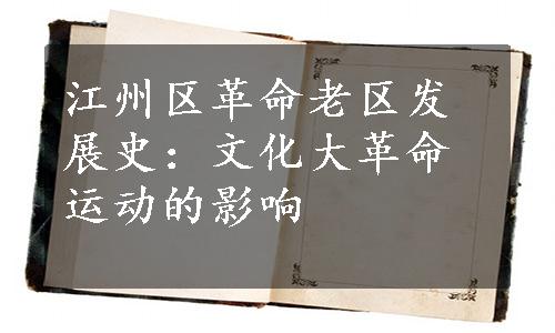 江州区革命老区发展史：文化大革命运动的影响