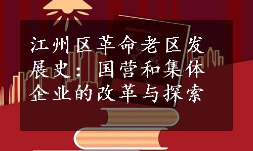 江州区革命老区发展史：国营和集体企业的改革与探索