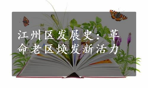 江州区发展史：革命老区焕发新活力