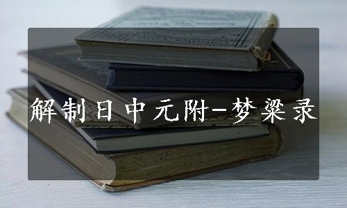 解制日中元附-梦粱录