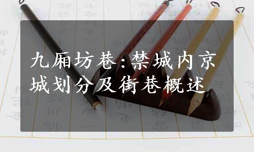 九厢坊巷:禁城内京城划分及街巷概述