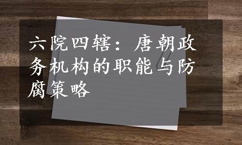 六院四辖：唐朝政务机构的职能与防腐策略