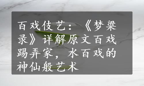 百戏伎艺：《梦粱录》详解原文百戏踢弄家，水百戏的神仙般艺术