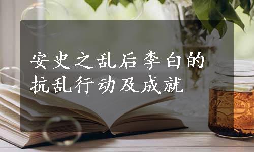 安史之乱后李白的抗乱行动及成就