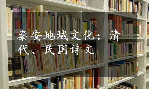 秦安地域文化：清代、民国诗文