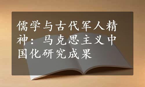 儒学与古代军人精神：马克思主义中国化研究成果