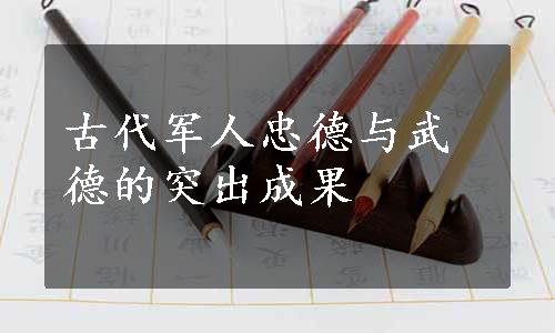 古代军人忠德与武德的突出成果